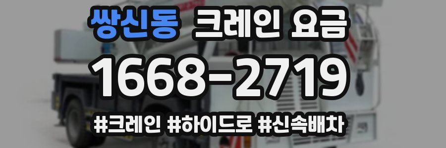 쌍신동 크레인 요금