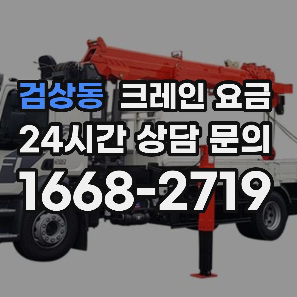 검상동 크레인 요금