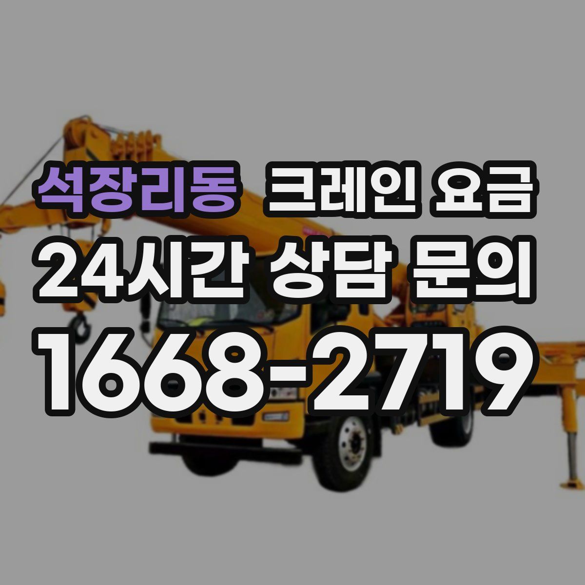 석장리동 크레인 요금