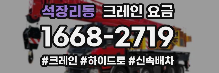 석장리동 크레인 요금
