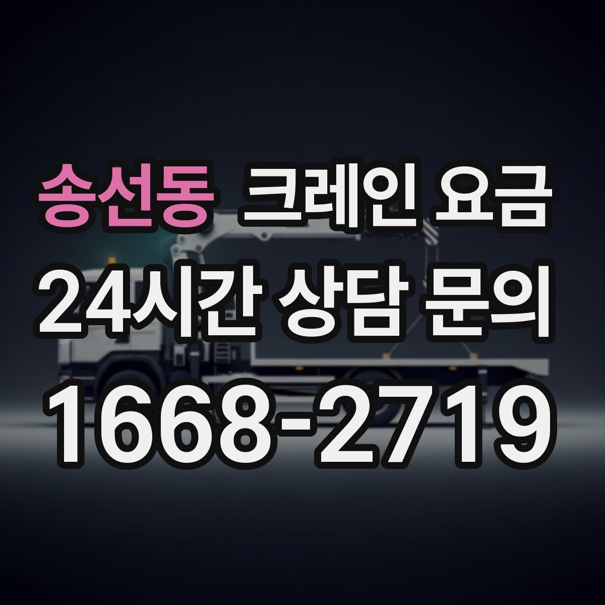 송선동 크레인 요금