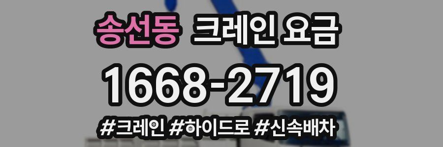 송선동 크레인 요금