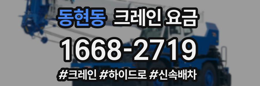 동현동 크레인 요금