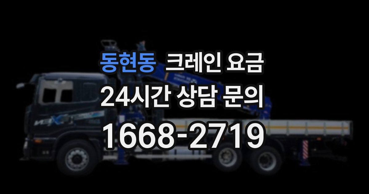동현동 크레인 요금