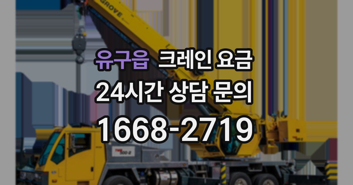 유구읍 크레인 요금