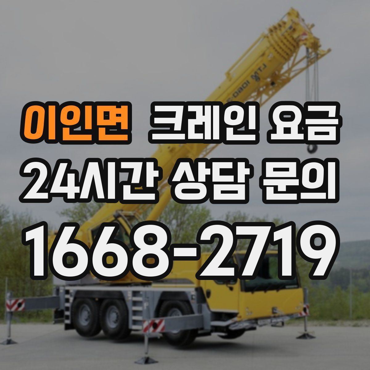이인면 크레인 요금