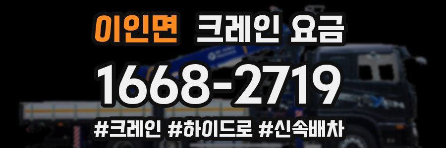 이인면 크레인 요금