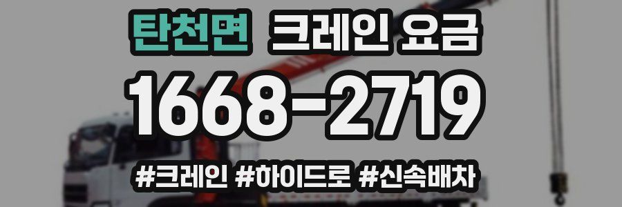 탄천면 크레인 요금