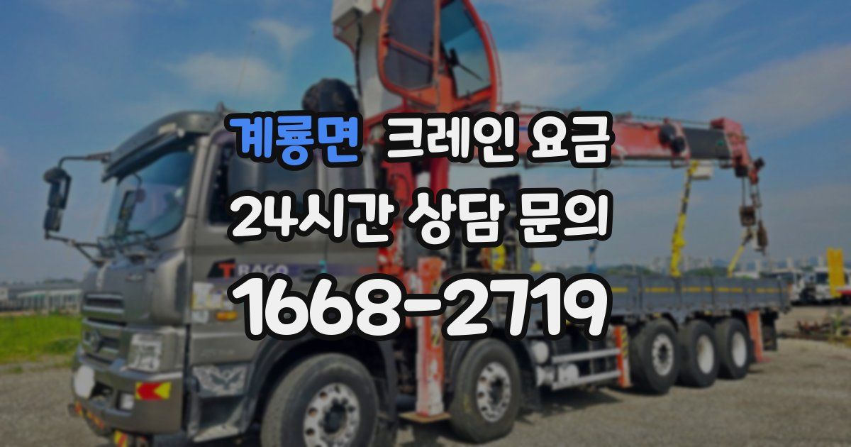 계룡면 크레인 요금