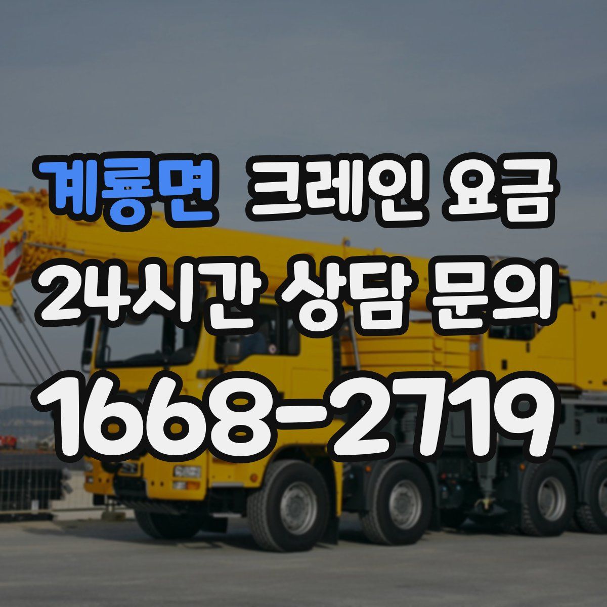 계룡면 크레인 요금