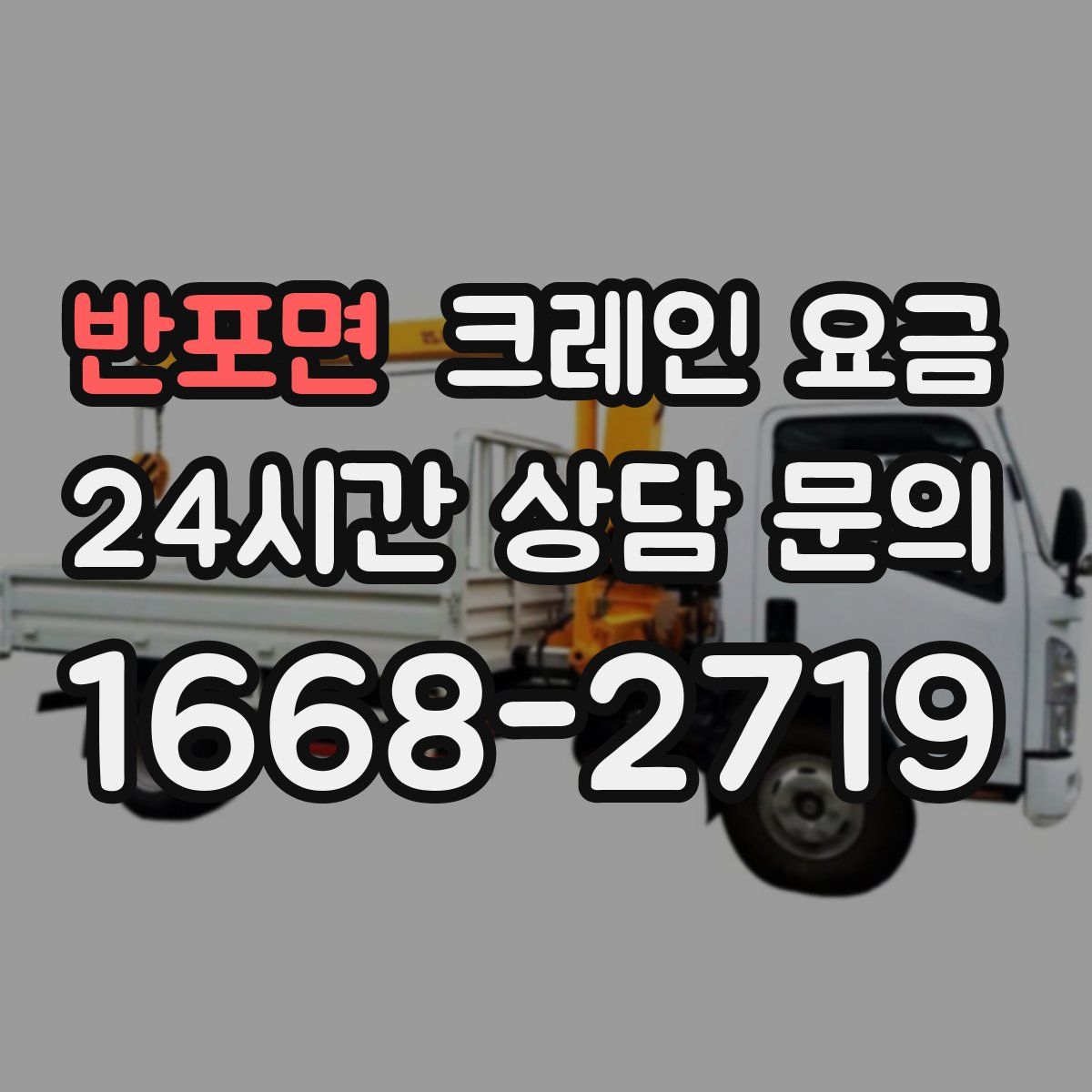 반포면 크레인 요금