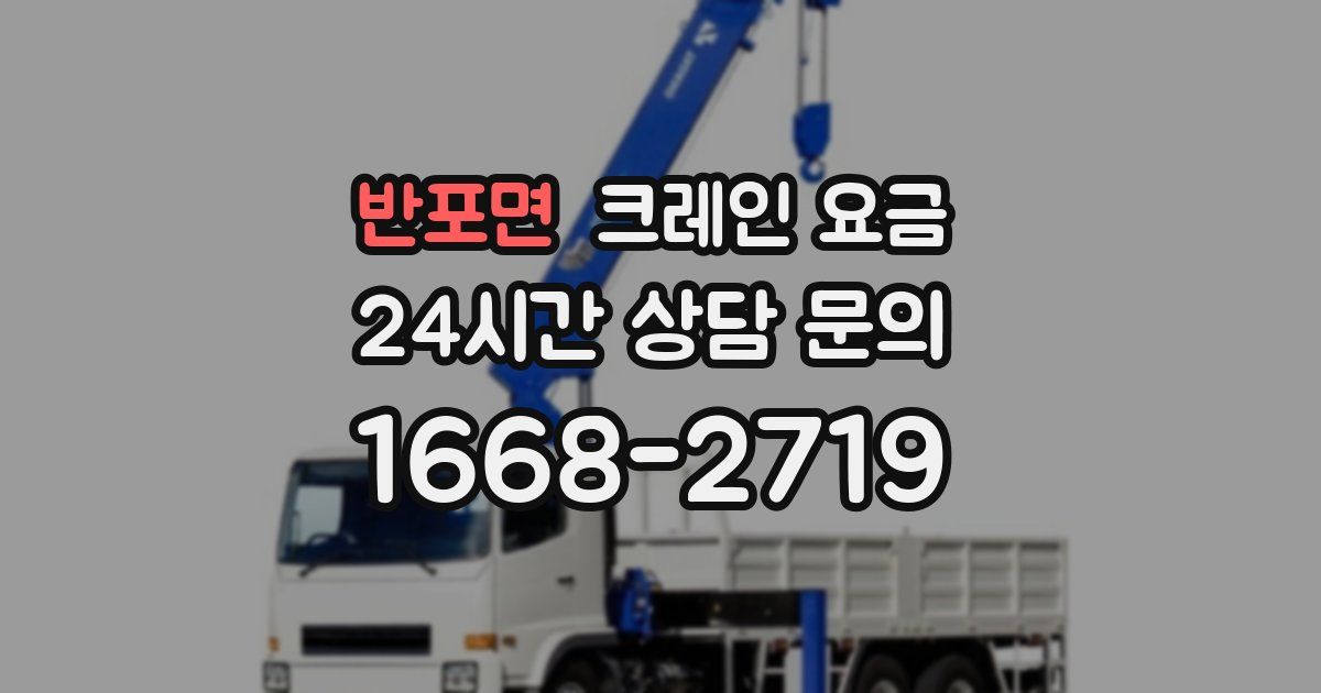반포면 크레인 요금