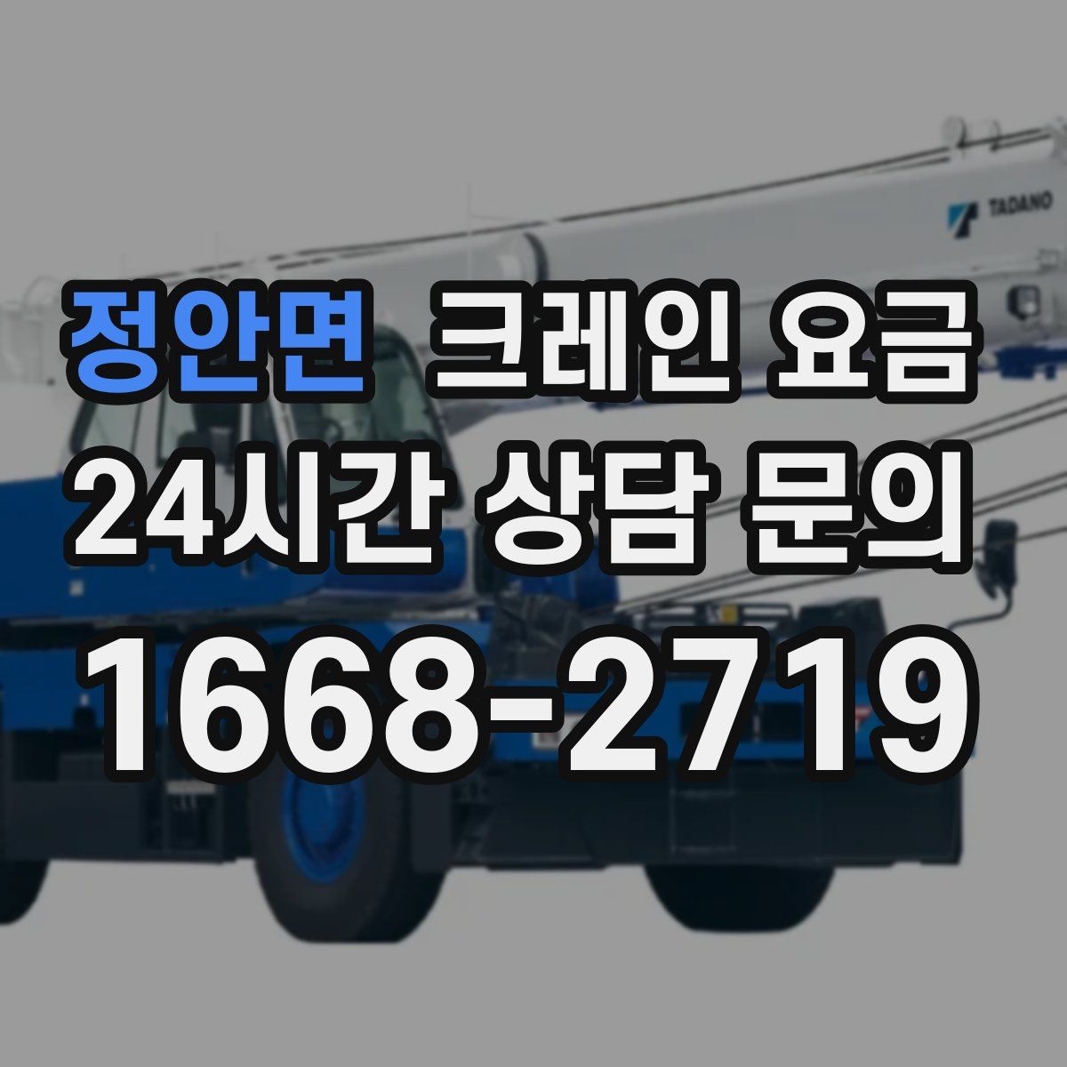 정안면 크레인 요금