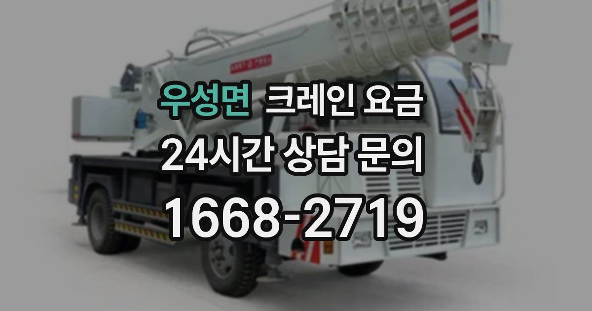 우성면 크레인 요금