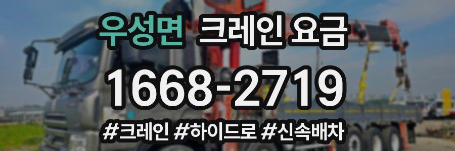 우성면 크레인 요금