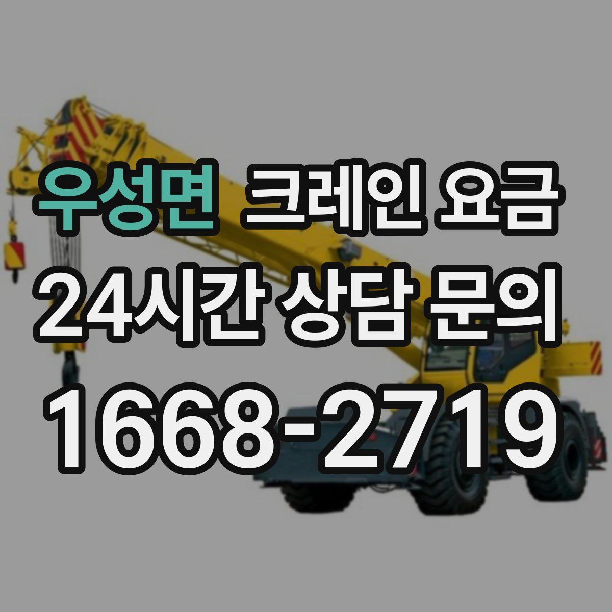 우성면 크레인 요금