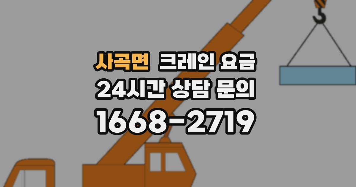 사곡면 크레인 요금