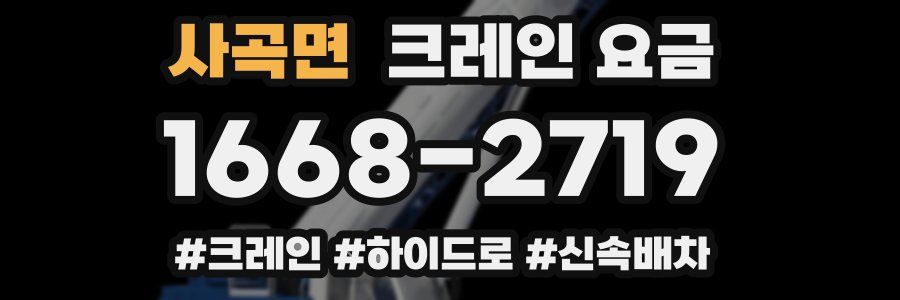 사곡면 크레인 요금