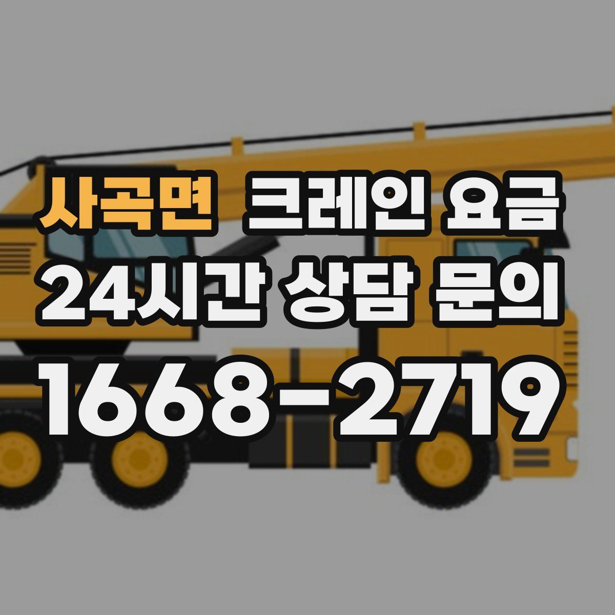 사곡면 크레인 요금