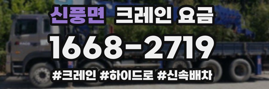신풍면 크레인 요금