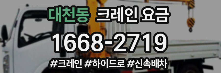 대천동 크레인 요금