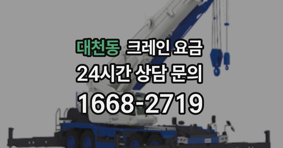 대천동 크레인 요금