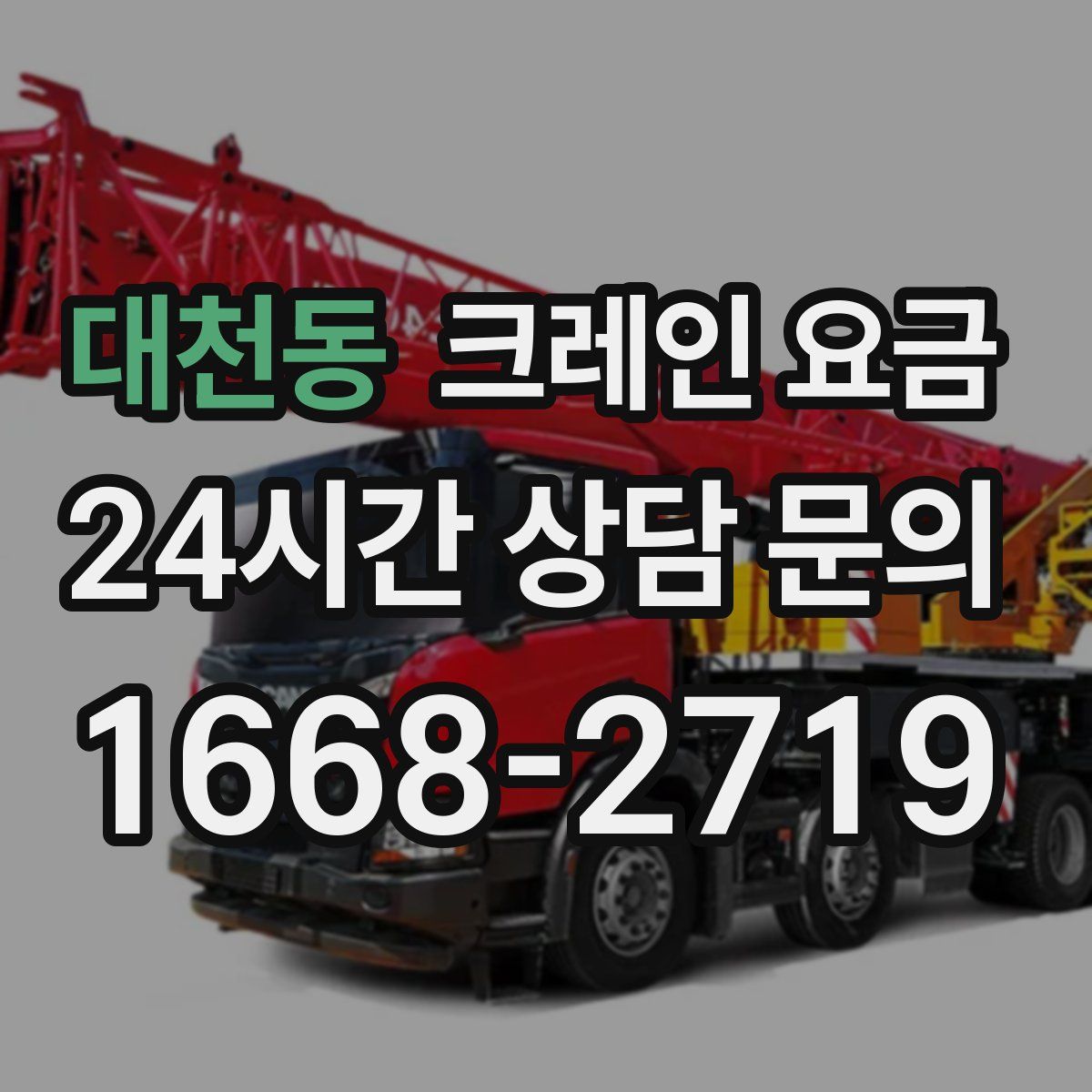 대천동 크레인 요금