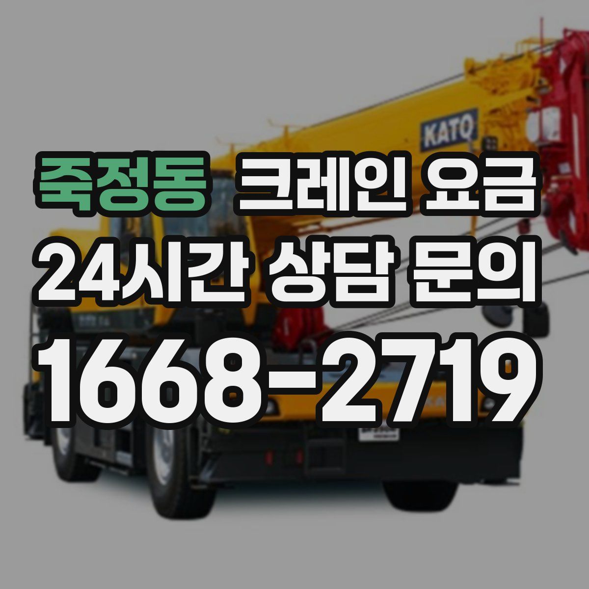 죽정동 크레인 요금