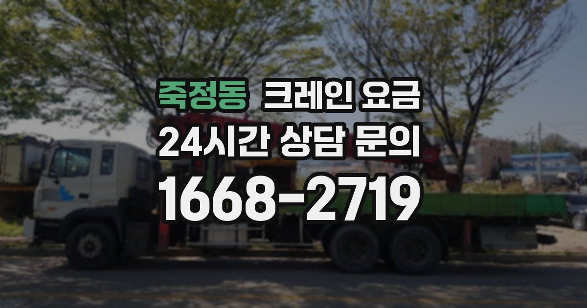 죽정동 크레인 요금