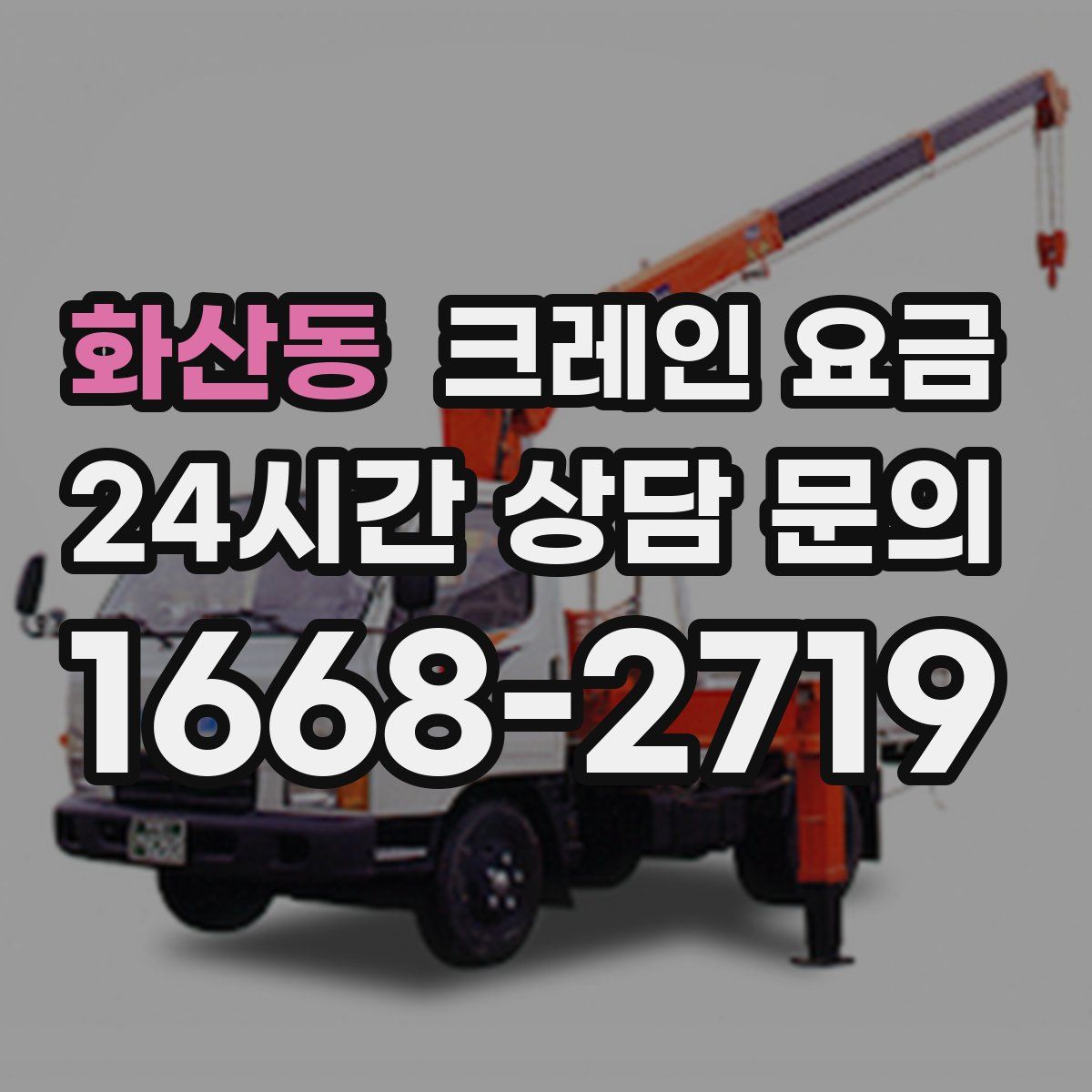 화산동 크레인 요금