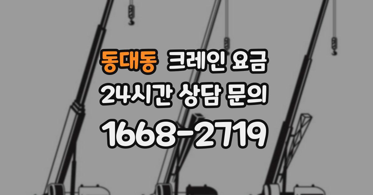 동대동 크레인 요금