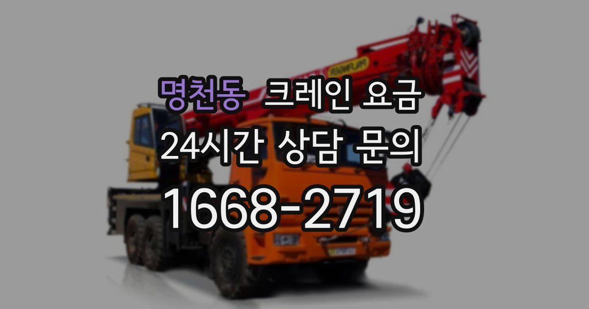 명천동 크레인 요금