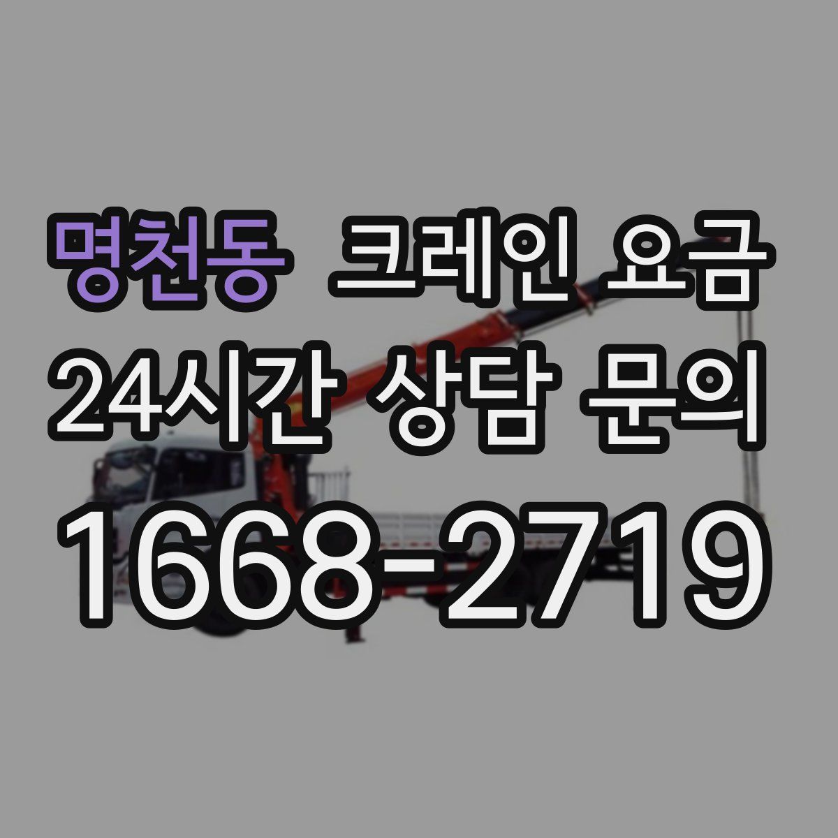 명천동 크레인 요금