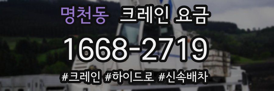 명천동 크레인 요금