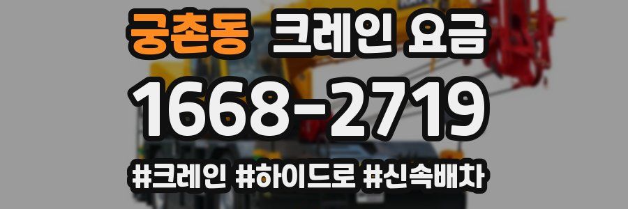 궁촌동 크레인 요금
