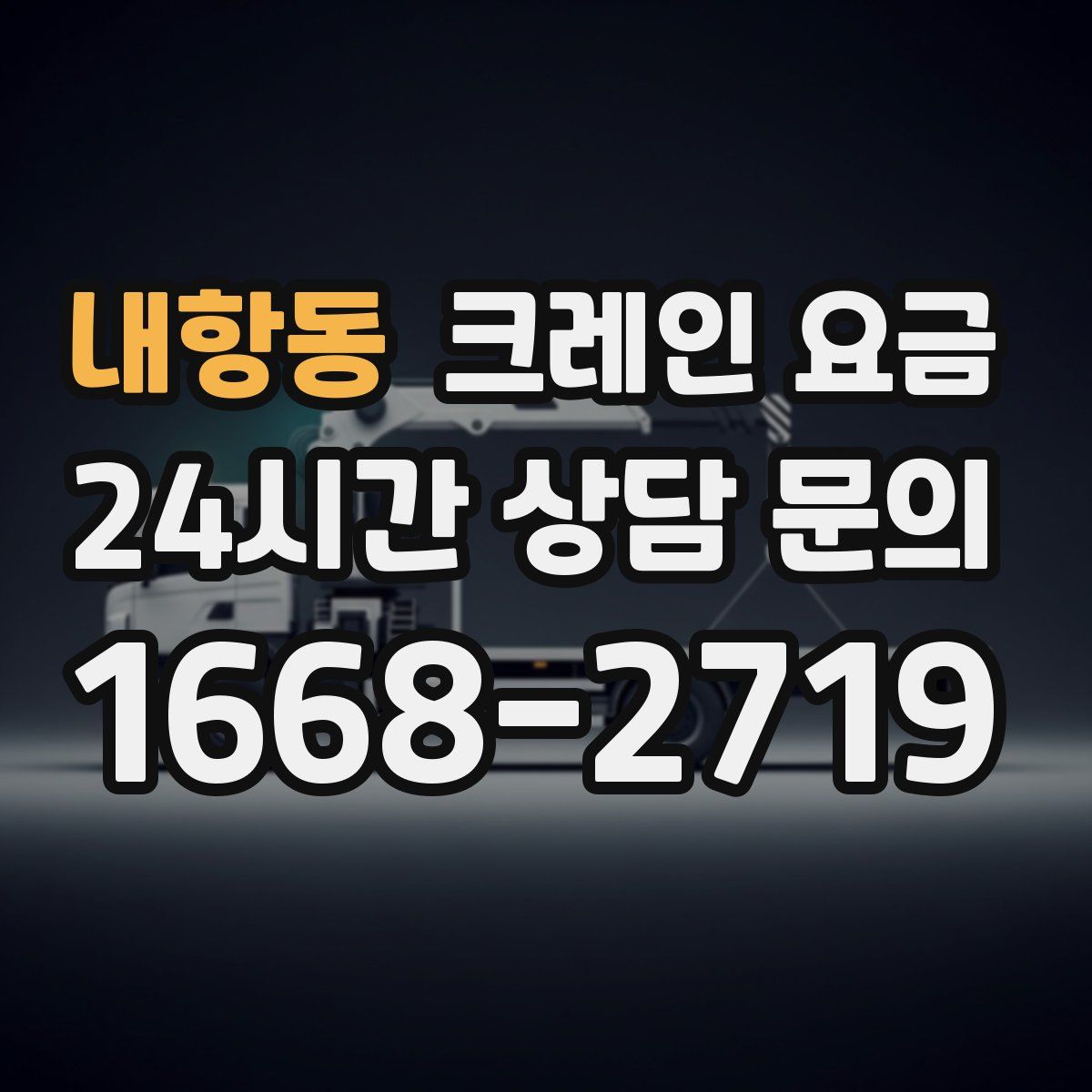 내항동 크레인 요금