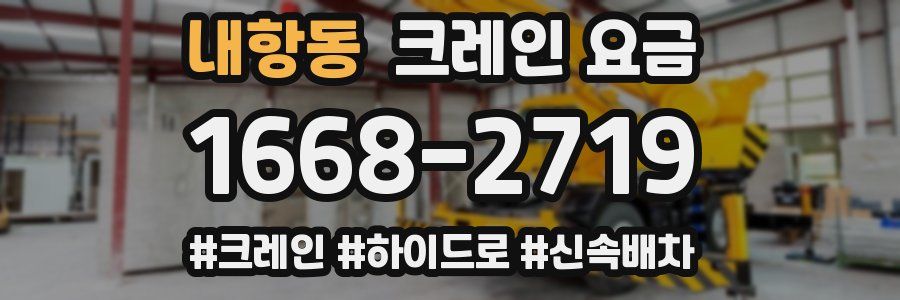 내항동 크레인 요금