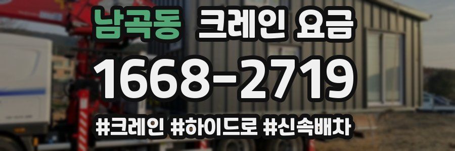 남곡동 크레인 요금