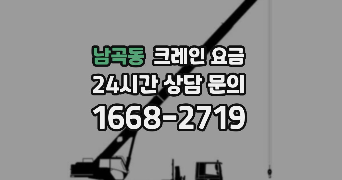 남곡동 크레인 요금