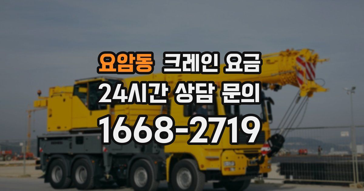 요암동 크레인 요금