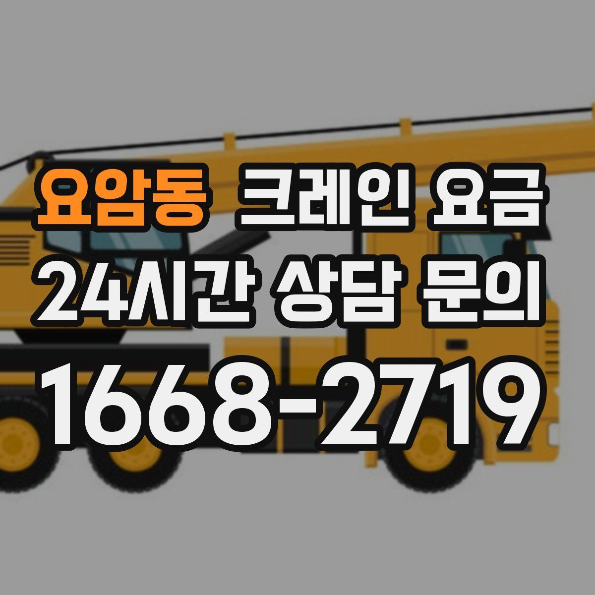 요암동 크레인 요금