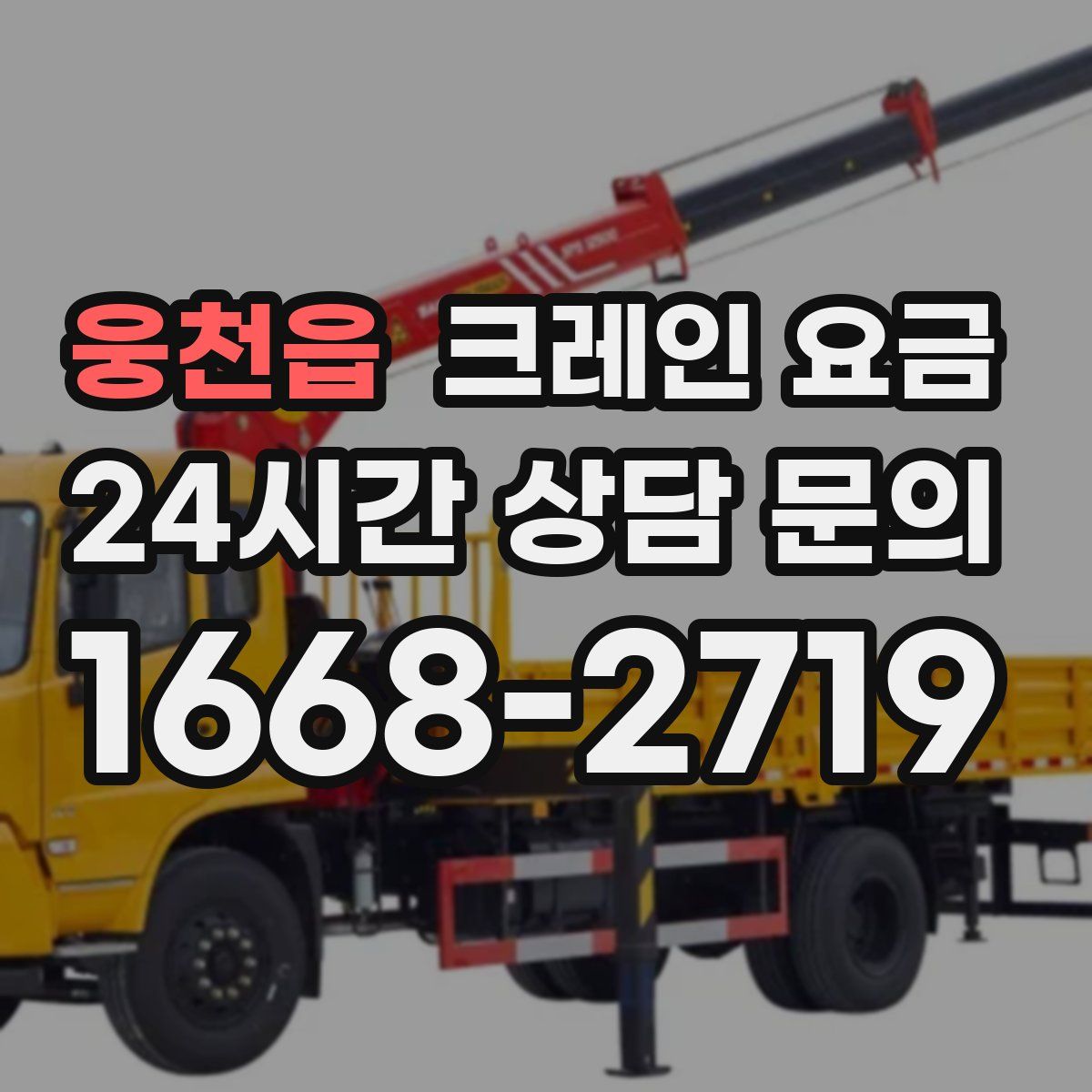 웅천읍 크레인 요금