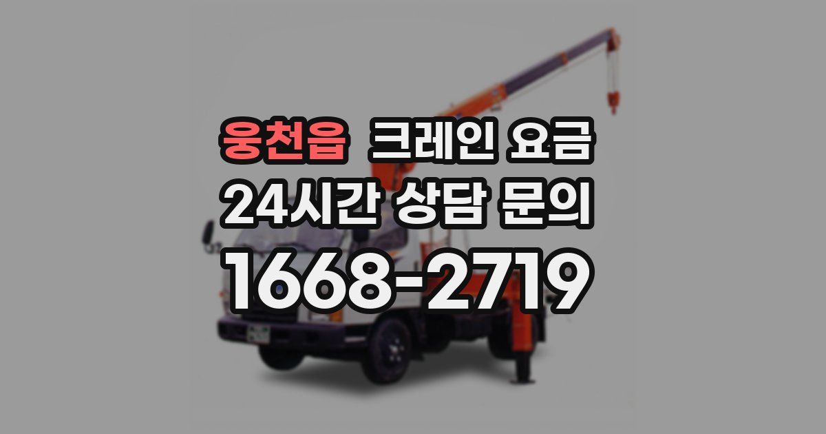 웅천읍 크레인 요금