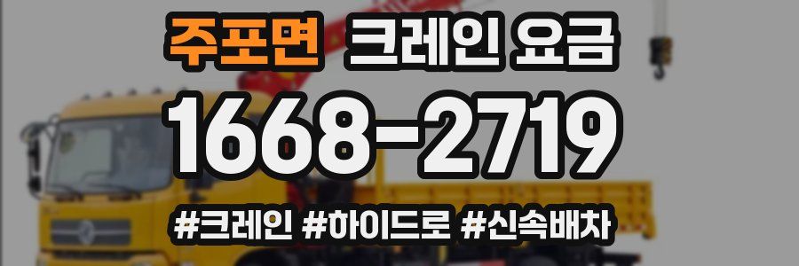 주포면 크레인 요금