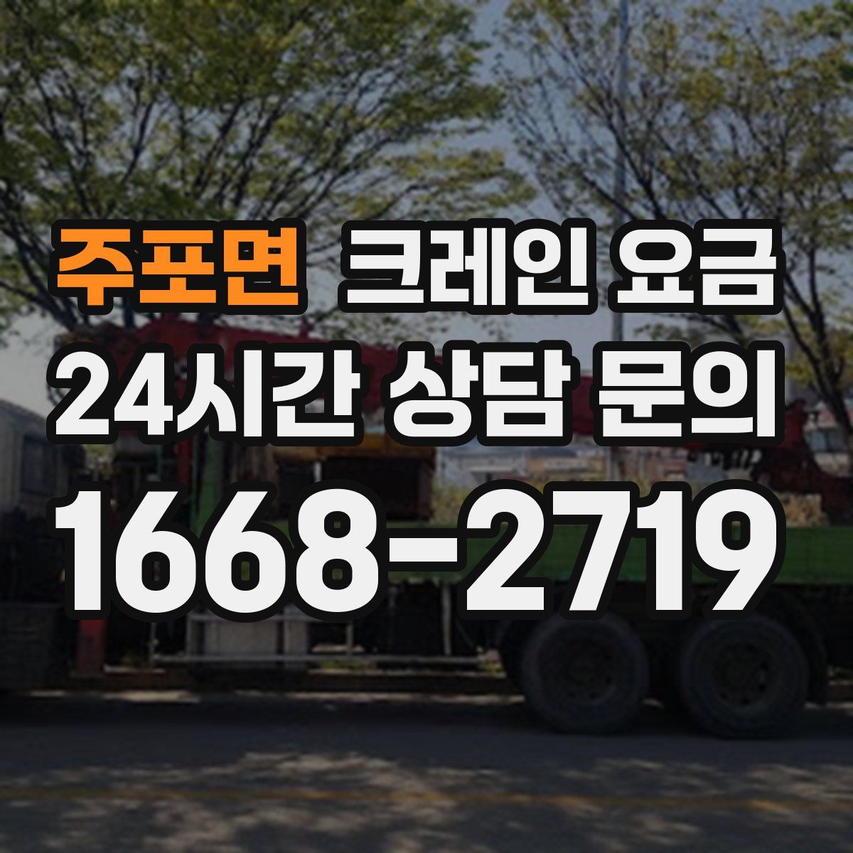 주포면 크레인 요금