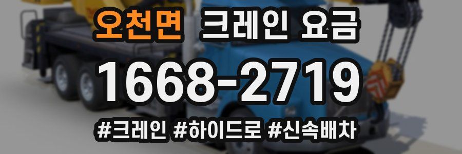 오천면 크레인 요금