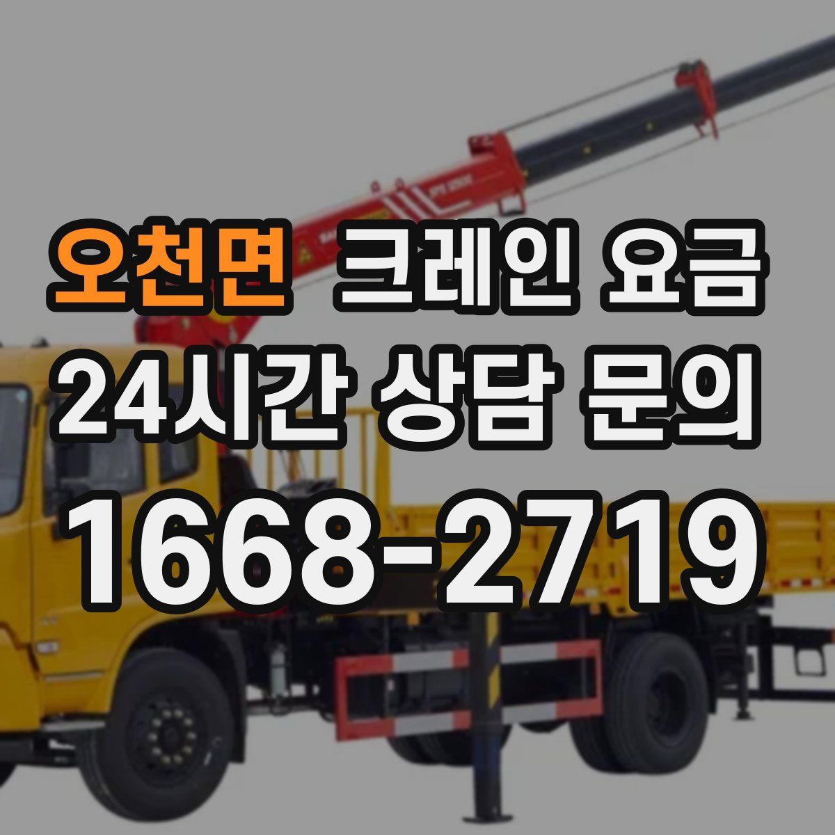오천면 크레인 요금