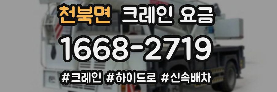 천북면 크레인 요금