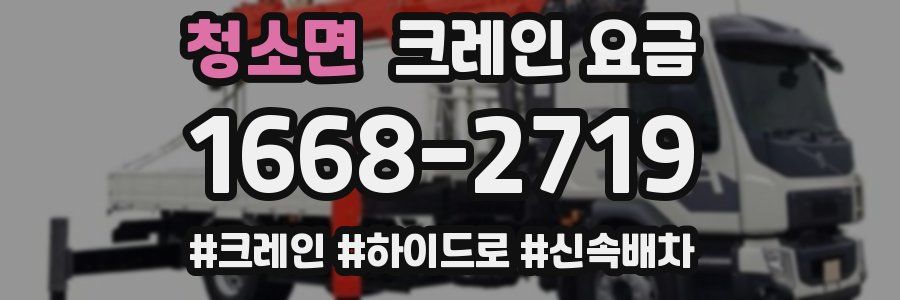 청소면 크레인 요금