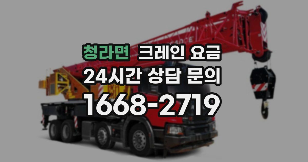 청라면 크레인 요금